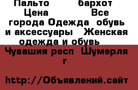 Пальто la rok бархот › Цена ­ 10 000 - Все города Одежда, обувь и аксессуары » Женская одежда и обувь   . Чувашия респ.,Шумерля г.